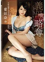 義母略奪 愛田奈々
