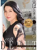 実はもの凄くチ○ポ好き 結婚15年、夫以外のチ○ポを見ても触れてもいないけど…。しゃぶった途端、エロ顔になってしまう人妻 豊崎清香44歳 AV DEBUT