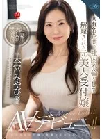 某有名企業で社内不倫をして解雇された元美人受付嬢 本宮みやび 48歳 後ろめたい不倫の刺激が忘れられなくてAVデビュー!!