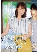 年下の学生に溺れる時給1249円の不倫‘中出し‘パートタイム。 葉月保奈美