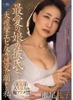 最愛の娘の彼氏と、 大痙攣エビ反り性交に溺れた私。 瀬尾礼子