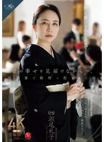 娘の幸せを見届けながら…。披露宴で娘婿に犯●れた母 瀬尾礼子