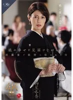 娘の幸せを見届けながら…。披露宴で娘婿に犯●れた母 星冬香