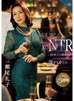私の方がもっと…、もっと愛せるのに―。 同窓会’逆’NTR ~10年ぶりに再会した旧友と逢瀬を重ねる生ハメ情事~ 瀬尾礼子