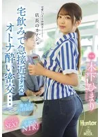 可愛いバイト仲間は店長のカノジョ 宅飲みで急接近するオトナ酔い密交… 木下ひまり