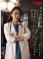 ある女医の告発 堕ちたプライド 捻じ伏せられた正義 妃ひかり