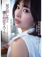 兄が犯したのは、僕の初恋の人だった。 那賀崎ゆきね