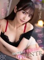 【VR】夫が不在の夜に呼び出し朝まで何度も密着騎乗位で中出しNTR 花衣つばき