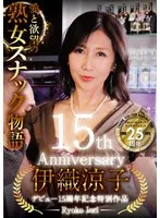 伊織涼子デビュー15周年記念特別作品 愛と欲望の熟女スナック物語 快楽を貪り淫らに乱れるイヤラし過ぎる痴態! 男たちを誘惑する美魔女ママが魅せる秘密のスケベ性接待!! 伊織涼子
