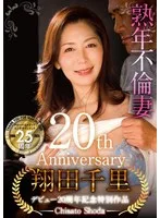 翔田千里デビュー20周年記念特別作品 熟年不倫妻 歳を重ねて増した性欲を持て余す助平で淫らな人妻 中高年同士の濃厚交尾と若い燕を誘惑して満たす激しいセックス【写真集連動企画】ハメ撮り動画＋メイキング＆オフショットムービー収録！！ 翔田千里