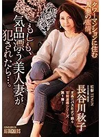 もしも、気品漂う美人妻が犯●れたら…。 長谷川秋子