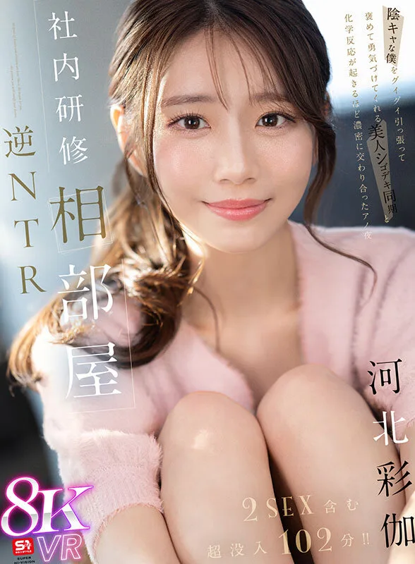 【VR】社内研修相部屋 逆NTR 陰キャな僕をグイグイ引っ張って褒めて勇気づけてくれる 美人シゴデキ同期と化学反応が起きるほど濃密に交わり合ったアノ夜 河北彩伽 サンプル画像1