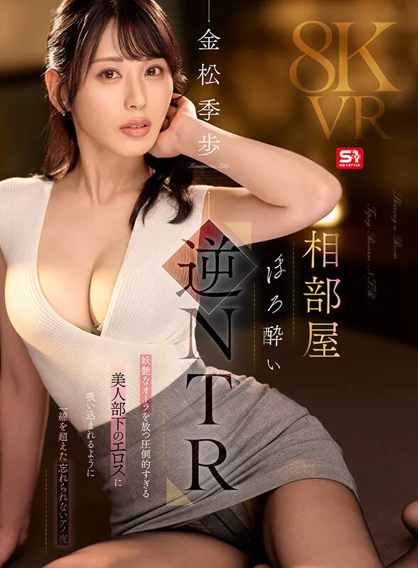 【VR】相部屋ほろ酔い逆NTR 妖艶なオーラを放つ圧倒的すぎる美人部下のエロスに吸い込まれるように一線を超えた忘れられないアノ夜 金松季歩 サンプル画像1