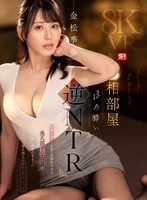 【VR】相部屋ほろ酔い逆NTR 妖艶なオーラを放つ圧倒的すぎる美人部下のエロスに吸い込まれるように一線を超えた忘れられないアノ夜 金松季歩