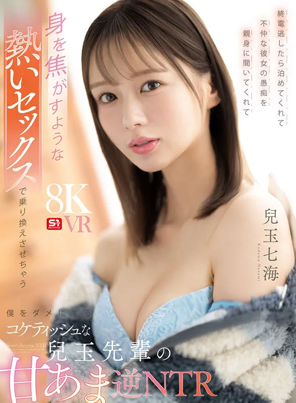 【VR】終電逃したら泊めてくれて不仲な彼女の愚痴を親身に聞いてくれて身を焦がすような熱いセックスで乗り換えさせちゃう僕をダメにするコケティッシュな兒玉先輩の甘あま逆NTR 兒玉七海 サンプル画像1