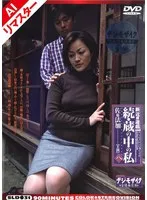 【AIリマスター版】新近親遊戯 続・蔵の中の私 ＜八＞ 佐藤法加