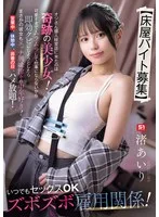 【床屋バイト募集】 オジさん個人経営店に来たのは奇跡の美少女！可愛すぎてムラムラして仕事にならないから即効クビにしようとしたら…まさかの彼女もエッチ興味津々の中年好き！営業中、休憩中、非番の日、ハメ放題！いつでもセックスOKズボズボ雇用関係！ 渚あいり