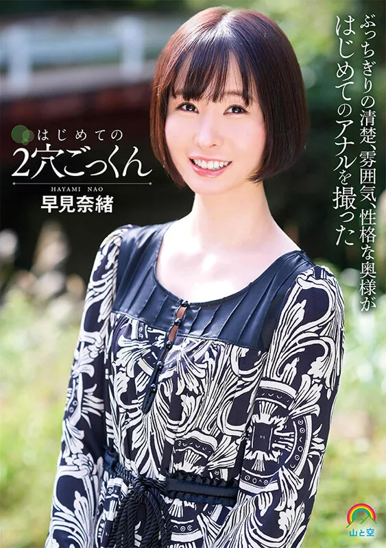 はじめての2穴ごっくん 早見奈緒 サンプル画像1