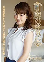 人妻の浮気心 美作彩凪