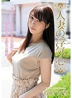 人妻の浮気心 篠原友香