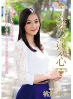 人妻の浮気心 桃井れお