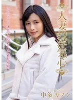 人妻の浮気心 中条カノン