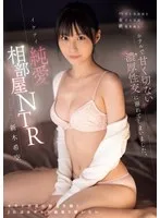 バイト先店長と女子大生は終電を逃し…ホテルで甘く切ない濃厚性交に溺れてしまいました。イケナイ純愛相部屋NTR 新木希空