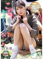 親友の彼女がクッソよくて無理でした…テントでこっそり迫りヤリまくったNTRキャンプ 倉木華