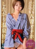 いつでもどこでも人妻オナホ したがり温泉旅行 那賀崎ゆきね