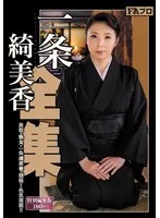 一条綺美香全集