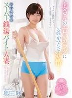奥さんのエロいカラダにお客がみんな欲情… やすらぎのスーパー銭湯バイト人妻 奥田咲