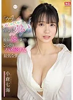 「ウブでめちゃくちゃ押しに弱い」彼女の妹に欲情し、こっそりハメ続けた最低な僕。 小倉七海