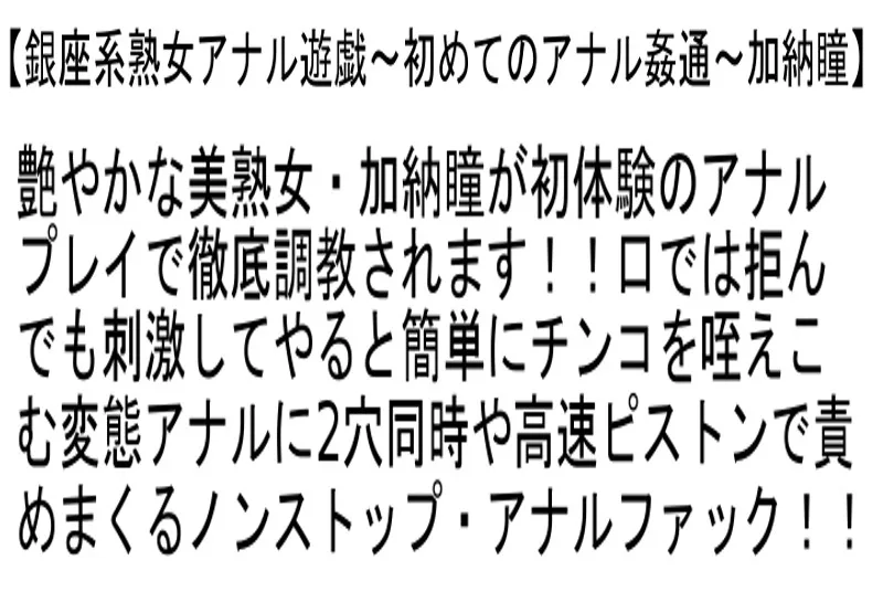 【お得セット】近親相姦 欲求不満のGカップ五十路義母は元レースクィーン・銀座系熟女アナル遊戯～初めてのアナル姦通～・銀座・丸の内イイ女専科ペニバンデトックスエステ サンプル画像4