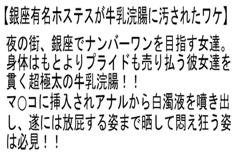 【お得セット】狙われた眼鏡女教・憧れの日本初代レースクィーンお婆ちゃん・銀座有名ホステスが牛乳浣腸に汚されたワケ サンプル画像6