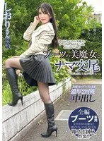ブーツの美魔女とナマ交尾 即ズボチ〇ポの快感に美貌が蕩ける… しおりさん29歳 倉木しおり