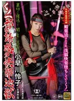くノ一 邪な誘惑の快楽地獄 小早川怜子