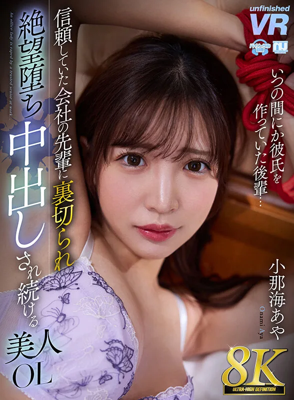 【VR】【8K VR】信頼していた会社の先輩に裏切られ絶望堕ち中出しされ続ける美人OL 小那海あや サンプル画像1