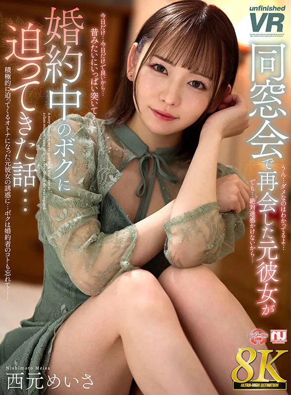 【VR】【8K VR】同窓会で再会した元彼女が婚約中のボクに迫ってきた話…西元めいさ サンプル画像1