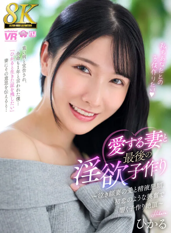 【VR】【8K】愛する妻と最後の淫欲子作り~泣き顔妻の愛と精液懇願、初恋のような興奮で響く子作り絶頂~ ひかる サンプル画像1