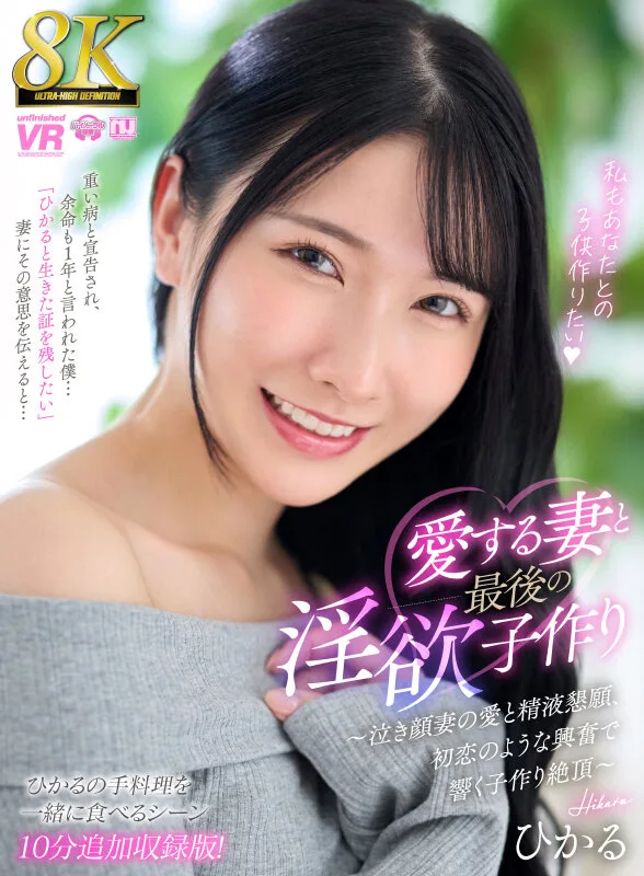 【VR】【8K】愛する妻と最後の淫欲子作り~泣き顔妻の愛と精液懇願、初恋のような興奮で響く子作り絶頂~【ひかるの手料理を一緒に食べるシーン10分追加収録特別版!】 サンプル画像1