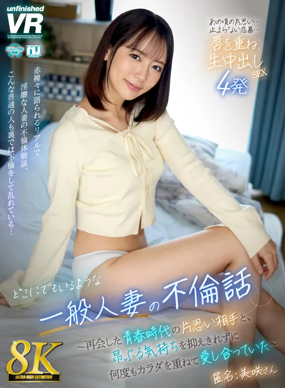 【VR】【8K】どこにでもいるような一般人妻の不倫話~再会した青春時代の片思い相手と、昂ぶる気持ちを抑えきれずに何度もカラダを重ねて愛し合っていた~ 匿名:美咲さん サンプル画像1
