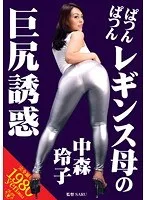 ぱつんぱつんレギンス母の巨尻誘惑 中森玲子