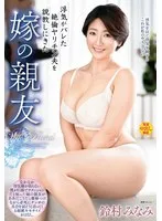 浮気がバレた絶倫ヤリチン夫を説教しにきた嫁の親友 鈴村みなみ
