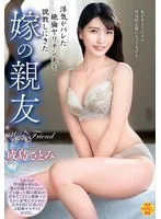 浮気がバレた絶倫ヤリチン夫を説教しにきた嫁の親友 成島さとみ