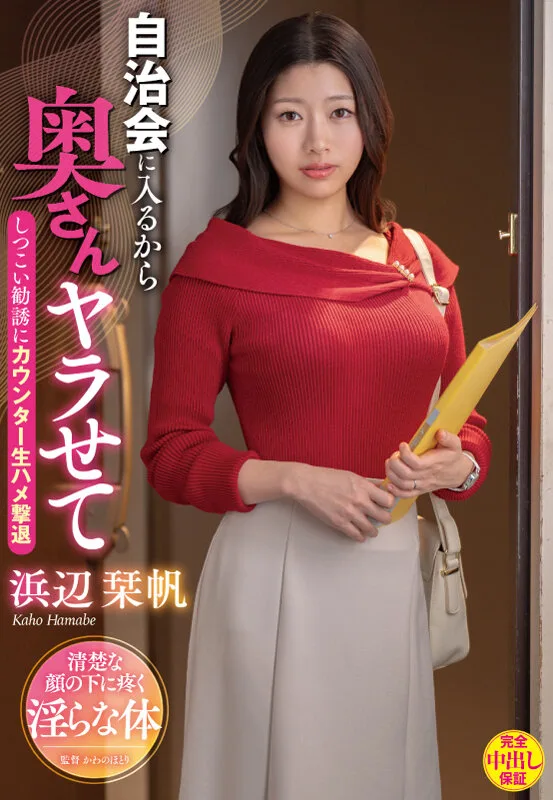 自治会に入るから奥さんヤラせて しつこい勧誘にカウンター生ハメ撃退 浜辺栞帆 サンプル画像1