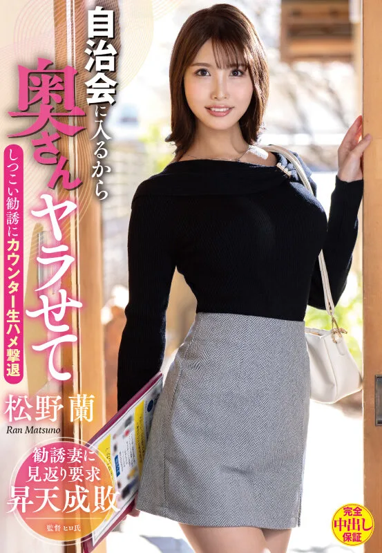 自治会に入るから奥さんヤラせて しつこい勧誘にカウンター生ハメ撃退 松野蘭 サンプル画像1