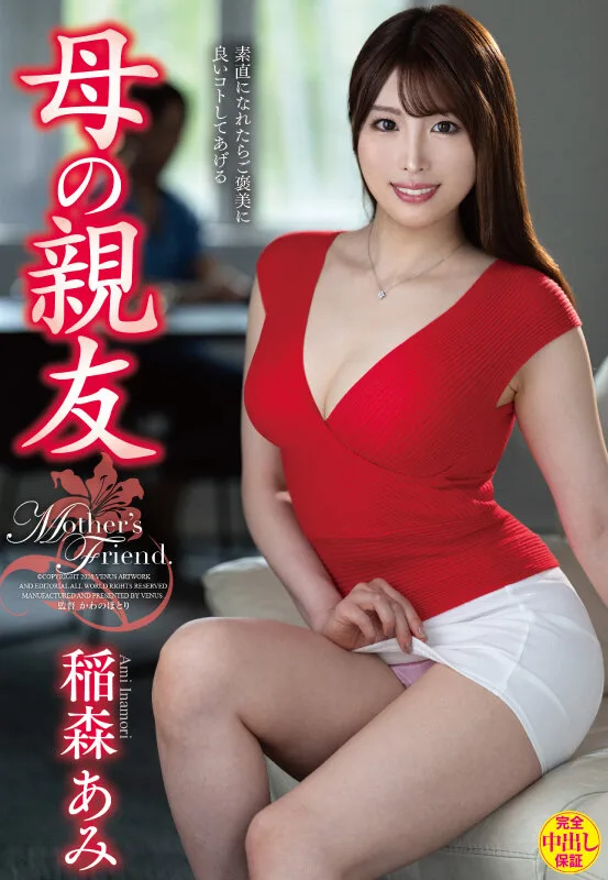 母の親友 稲森あみ サンプル画像1