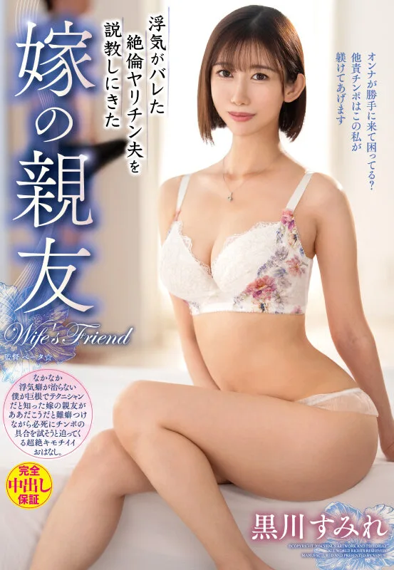 浮気がバレた絶倫ヤリチン夫を説教しにきた嫁の親友 黒川すみれ サンプル画像1