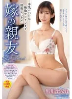 浮気がバレた絶倫ヤリチン夫を説教しにきた嫁の親友 黒川すみれ