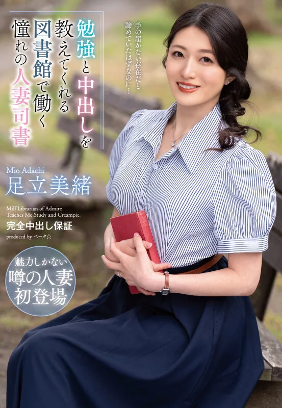 勉強と中出しを教えてくれる図書館で働く憧れの人妻司書 足立美緒 サンプル画像1